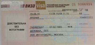 これがロシアビザ。二回出入国できる90日。29,800円。取得までに約二週間。