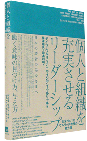個人と組織を充実させるリーダーシップ