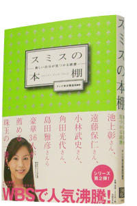  スミスの本棚　新しい自分が見つかる読書