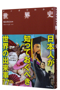 マンガでわかる世界史