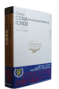 ŒZ˔j@Cisco CCNA Routing and Switching ICND2i{ m200-120J, 200-101JΉn