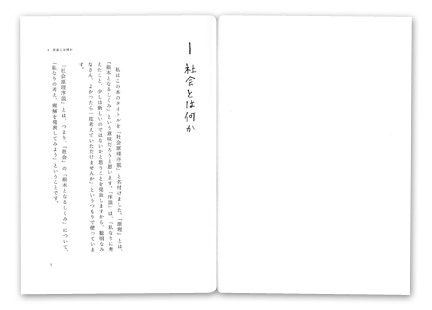 次世代へ送る〈絵解き〉社会原理序説