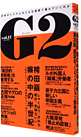 G2 vol.17